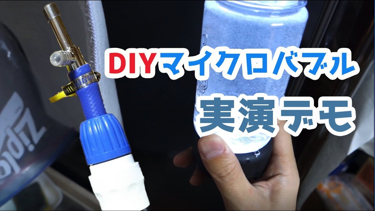 自作diy お風呂にマイクロバブル発生装置を約7 000円で実装する方法 ベランダゴーヤ研究所