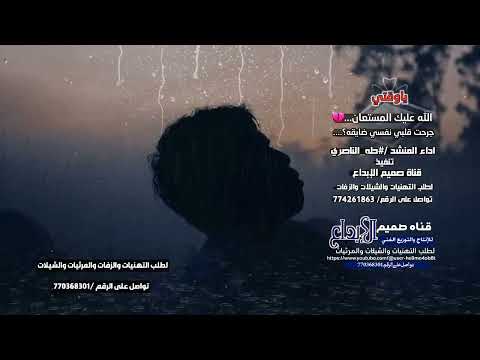 ياوقتي الله عليك المستعان كلمات و ادا المنشد طه الناصري2024