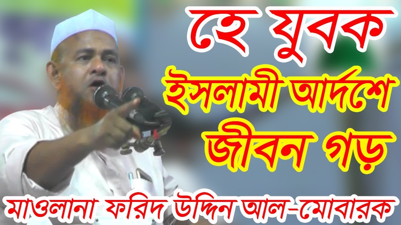 Islamic Bangla Waz 2018 Maulana Farid Uddin Al Mobarak Bangla Waz 2018 ইসলামী আর্দশে জীবন গড়।BANGLA WAZ 2018 BY MOWLANA FARID UDDIN AL MOBAROCK