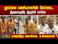 தூய்மை பணியாளரின் நேர்மை.. திருவாரூரே திரும்பி பார்க்க கவுரவித்த நகைக்கடை உரிமையாளர் | Sanitary