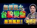 台股變盤