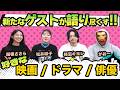 #5【コミコン座談会】新たなゲスト登場！私が好きな映画、ドラマ、俳優は？