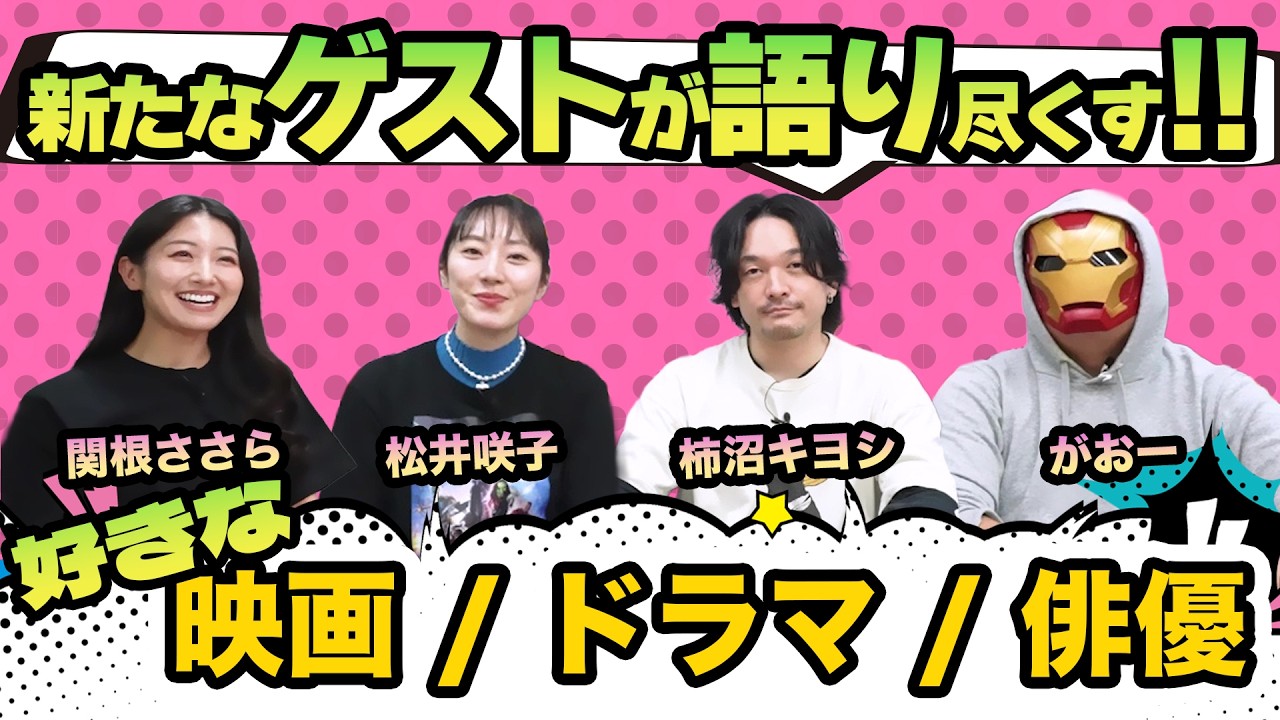 #5【コミコン座談会】新たなゲスト登場！私が好きな映画、ドラマ、俳優は？