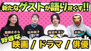 #5【コミコン座談会】新たなゲスト登場！私が好きな映画、ドラマ、俳優は？
