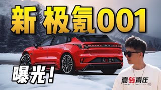 曝光！新ZEEKR极氪001，激光雷达＋大连屏，续航1000公里【高转青年】