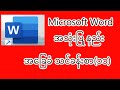 Microsoft Word အခြေခံအသုံးပြုနည်း သင်ခန်းစာ(၁၁)