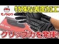 【グリップ力◎】ニトリルスーパーグローブ 使い方【MonotaRO取扱商品】,