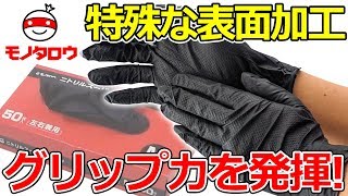 【グリップ力◎】ニトリルスーパーグローブ 使い方【MonotaRO取扱商品】,