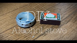 アルミ缶で[アルコールストーブ]DIY