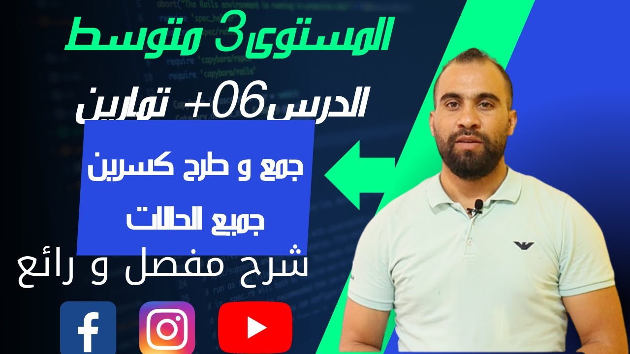 جمع وطرح كسرين شرح مفصل لجميع الحالات ❤️3 متوسط❤️