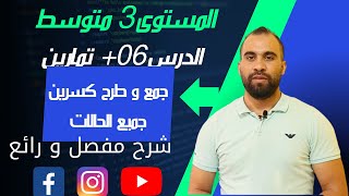 جمع وطرح كسرين شرح مفصل لجميع الحالات ❤️3 متوسط❤️