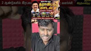 திராவிட மாடல் வெற்றி! TRB ராஜா புகழ்ச்சி – 2 இலக்க வளர்ச்சியுடன் தமிழ்நாடு முன்னிலை #mkstalin #dmk