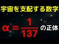 物理学最大級の謎！宇宙を支配する魔法の数『α』の正体