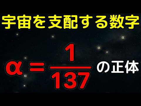 物理学最大級の謎！宇宙を支配する魔法の数『α』の正体