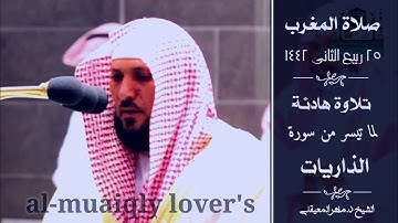 تلاوة هادئة لخواتيم سورة الذاريات  صلاة المغرب 25 ربيع الثاني 1442 الشيخ ماهر المعيقلي