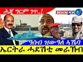 Oct 23,2025-ኤርትራ ሓደሽቲ መራኽብ ይእትያ  | ዓሰብ ዝውዓለ ኣኼባ | ሕጂ ግርም…ግጥ |
