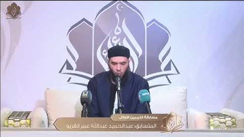 تلاوة محبرة مجودة للمتسابق عبدالحميد القريو  | مسابقة الليبيين الأوائل 2024 [ الجولة الثانية ]