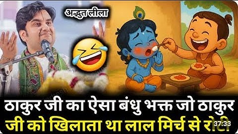 ठाकुर जी का ऐसा बंधु भक्त जो ठाकुर जी को खिलाता था लाल मिर्च से रोटी 🤣 | #indreshji #radhakrishna