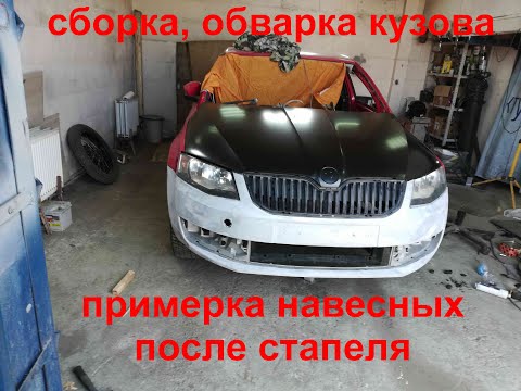 Skoda Octavia a7 замена порога, брызговика, надставки лонжерона. примеряю капот, крыло и бампер