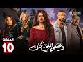 حصريااا الحلقة 10 من مسلسل وننسى اللي كان بطولة ياسمين عبدالعزيز كريم فهمي