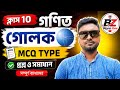 🔥ক্লাস 10 গণিত | গোলক MCQ প্রশ্ন ও সমাধান | মাধ্যমিক Math Sphere MCQ Bengali🎯