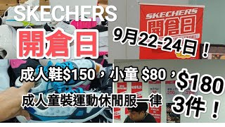 Download lagu SKECHERS Warehouse Sale, September 22nd-24th! Adults $150, Kids $80; All adult and children's spo...