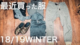 最近買った服を紹介【18/19冬】