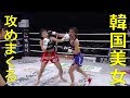 【キックボクシング】韓国の美人ファイター同士の戦い!初っ端から攻めまくる!!!【強カワ】