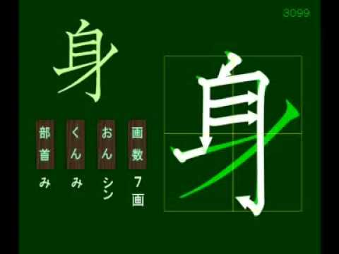 親子で学ぶ基礎学習 筆順 漢字 小３ 3099 身 Youtube