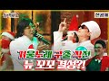 [놀면 뭐하니? 선공개] 🎄크리스마스 특집🎄 겨울노래 구출 작전 찍먹해보실래요?