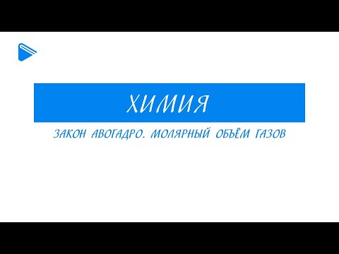 8 класс - Химия - Закон Авогадро. Молярный объём газов