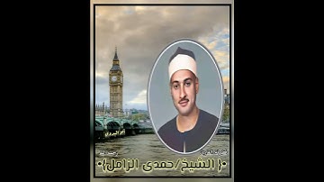 أول سورة الطارق بصوت الكروان الشيخ حمدي الزامل