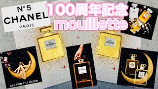 CHANEL シャネル　100周年記念ムエット　No5 ナンバー5 香水　試香紙　ホリデーコレクション2021