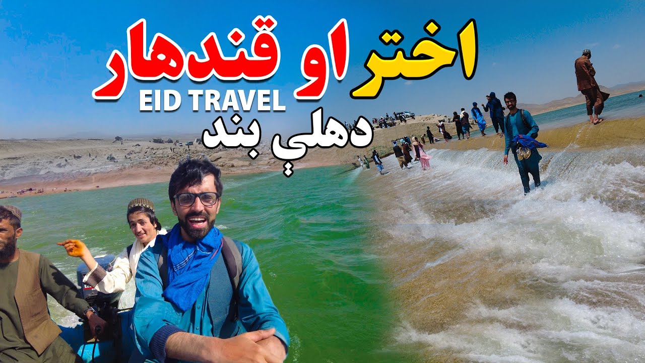 ‏Kandahar Waterfall Dahla Dam👌 🔥 | Afghanistan Travel |  د هلې بند تازه حال خلګو خوشحالي