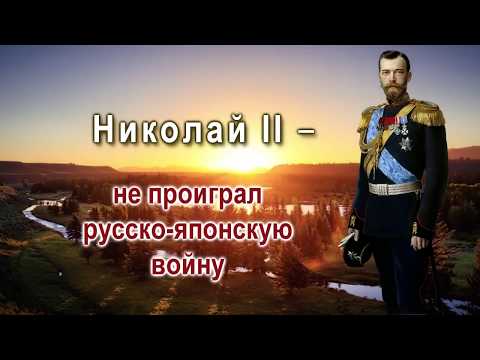 Сокрытая история России. Факт 4. Николай II не проиграл русско-японскую войну