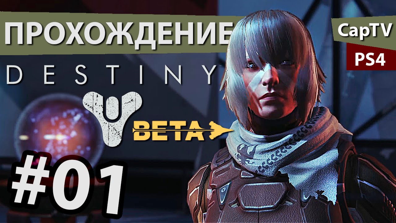 DESTINY - Beta - Часть 01 - PS4 - Обзор, Прохождение, Let's Play, Gameplay
