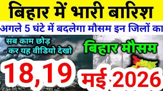 bihar weather today बिहार मौसम bihar weather today बिहार मौसम 18 May 2026 18 मई 2026