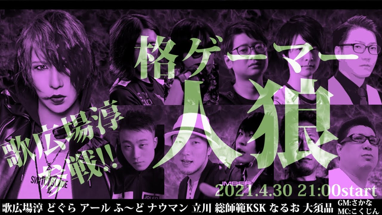 格ゲーマー人狼 36 歌広場淳 参戦 スラムでどれだけ戦えるか 1戦目開始前までノーカット 歌広場淳 大須晶 アール 総師範ksk どぐら 立川 ふ ど ナウマン なるお 21 4 30 Youtube 格ゲーマー人狼 36 歌広場淳 参戦 スラムでどれだけ戦えるか 1戦目開始前までノーカット 歌広場淳 大須晶 アール 総師範ksk どぐら 立川 ふ ど ナウマン なるお 21 4 30 Youtube
