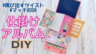 【アルバム仕掛け】開くと飛び出す！ポップアップする仕掛け｜簡単♡手作りアルバムに【DIY】