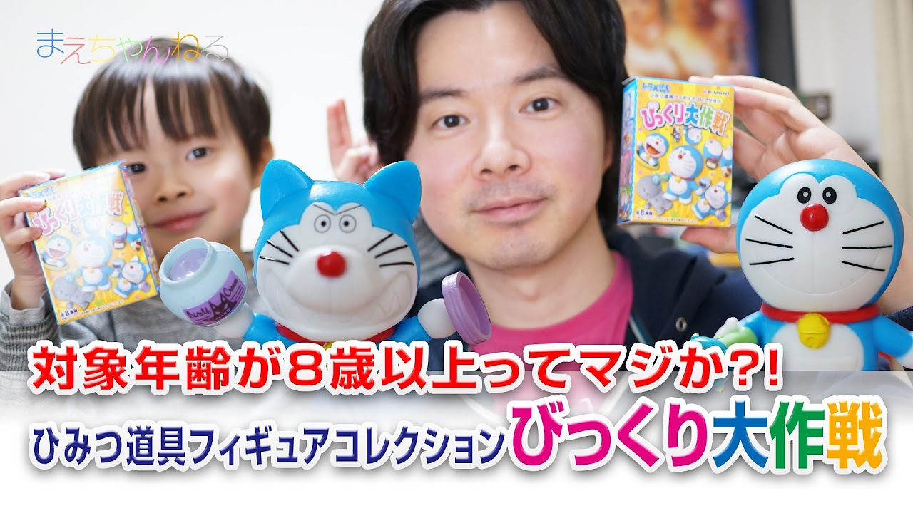 対象年齢8歳以上ってマジか？！ ドラえもん ひみつ道具フィギュア