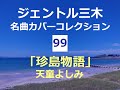 珍島物語(天童よしみ)/ジェントル三木名曲カバーコレクション(99)
