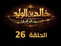KHALED IBN AL WALID S1 EP 26 4K مسلسل خالد بن الوليد الموسم الأول الحلقة ٢٦