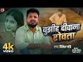 #Video | #रितेश_पाण्डेय का #दर्द_भरा गाना | बुझीह दीवाना रोवता | #Ritesh Pandey | Bhojpuri #Sad Song