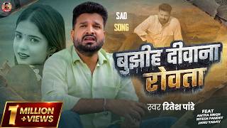 #Video | #Ritesh_Pandey's #painful song | The crazy one cries | #Ritesh Pandey | Bhojpuri #Sad Song