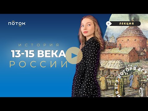 🎓 История 13-15 веков | Подготовка к ЕГЭ история 2022 | ПОТОК