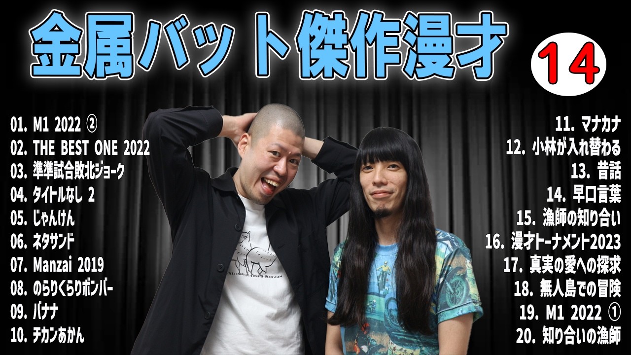 金属バット 傑作漫才 +コントVOL 14  (睡眠用・作業用・ドライブ・高音質BGM聞き流し】（概要欄タイムスタンプ有り）