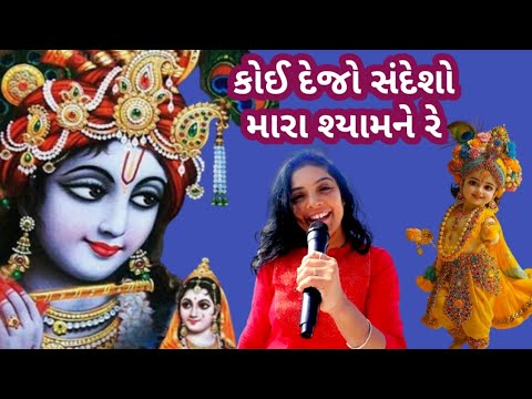 ભજન લખેલું છે🌹હે કોઈ દેજો સંદેશો મારા શ્યામ ને રે 🌹He Koi Dejo Sandesho Mara Shyam Ne Re