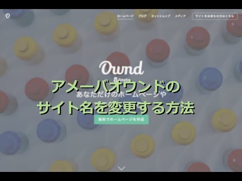 サイト名を変更する方法   アメーバオウンドの使い方