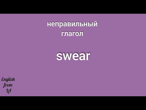 3 формы глагола SWEAR (КЛЯСТЬСЯ, РУГАТЬСЯ) // irregular verb