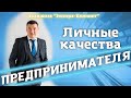 ЛИЧНЫЕ КАЧЕСТВА ПРЕДПРИНИМАТЕЛЯ! Клининговый бизнес. Компания "Эксперт клининг"